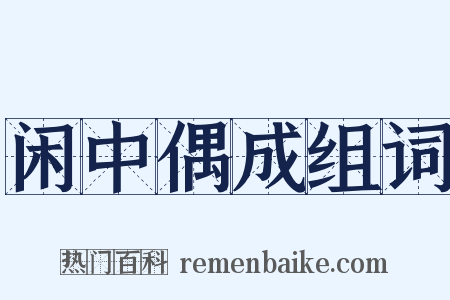 闲中偶成组词是什么意思的图片